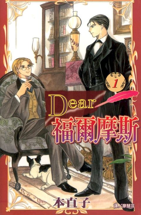 Dear福爾摩斯 (1)(Kobo/電子書)