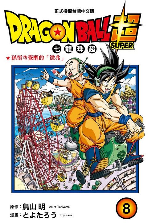 DRAGON BALL超 七龍珠超 (8)(Kobo/電子書)