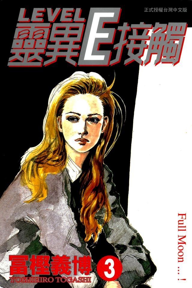  靈異E接觸 (3)(Kobo/電子書)