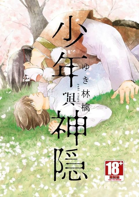 少年與神隱(全)(Kobo/電子書)