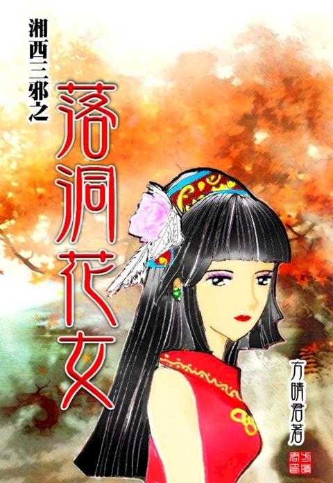 湘西三邪之落洞花女(Kobo/電子書)