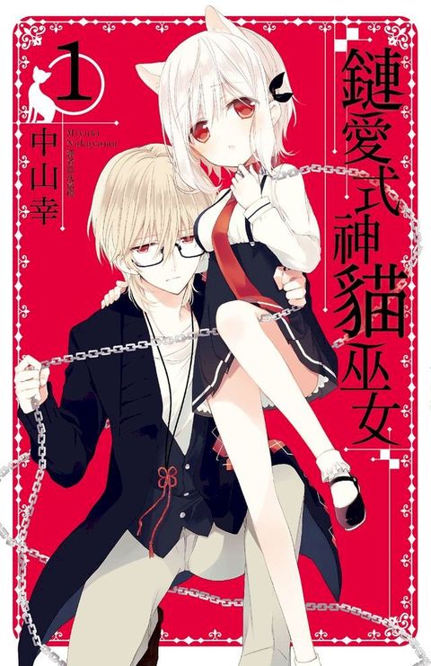 鏈愛式神貓巫女(01)(Kobo/電子書)