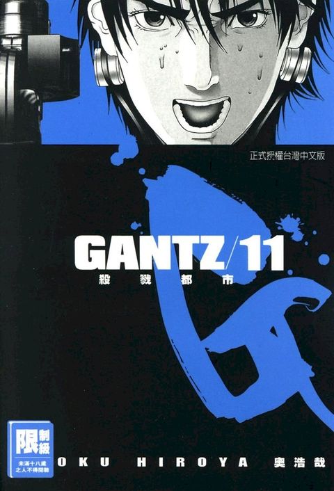 GANTZ殺戮都市(11)(Kobo/電子書)