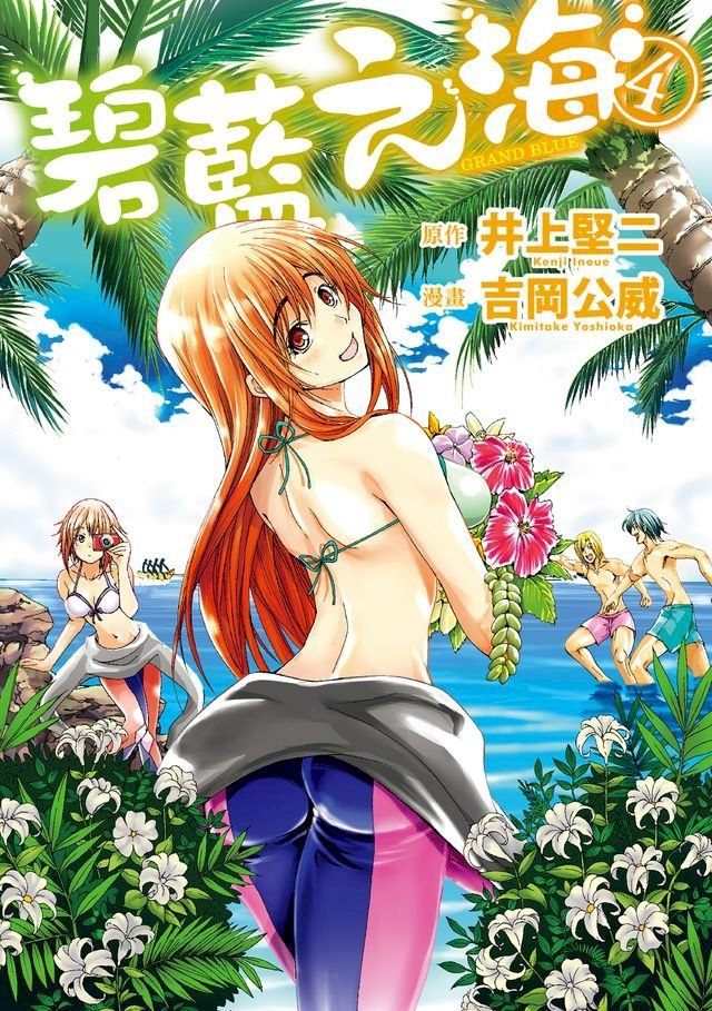  GRANDBLUE 碧藍之海 (4)(Kobo/電子書)