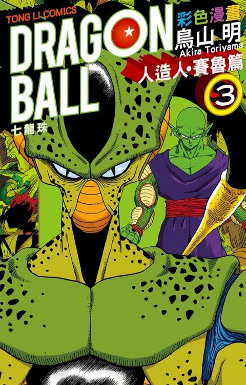七龍珠彩色漫畫 人造人・賽魯篇 (3)