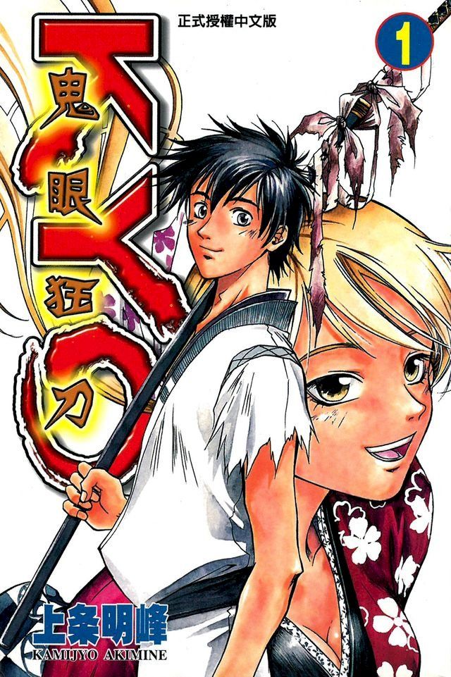  鬼眼狂刀KYO (1)(Kobo/電子書)