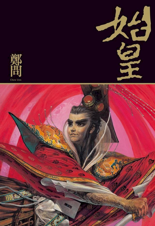  始皇(Kobo/電子書)