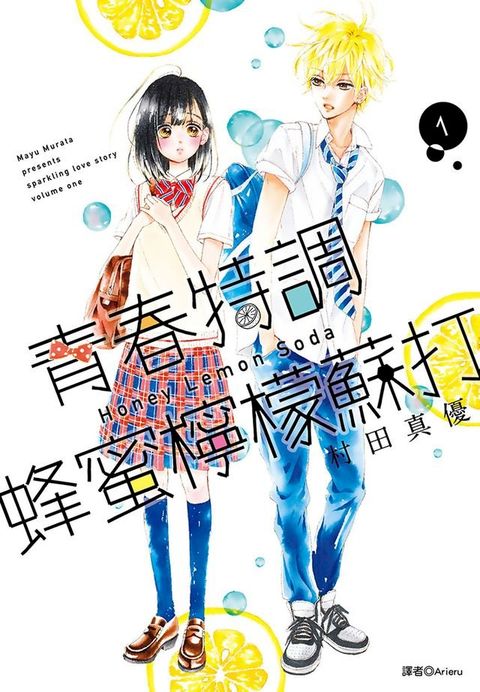 青春特調蜂蜜檸檬蘇打(01)(Kobo/電子書)