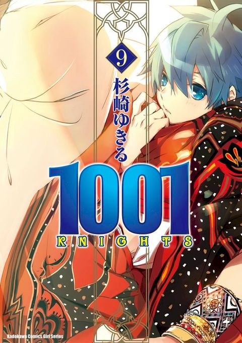 1001KNIGHTS (9)(Kobo/電子書)