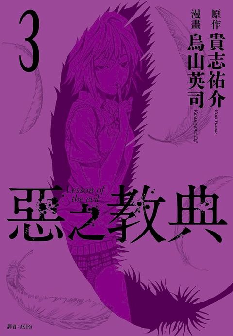 惡之教典(03)(Kobo/電子書)