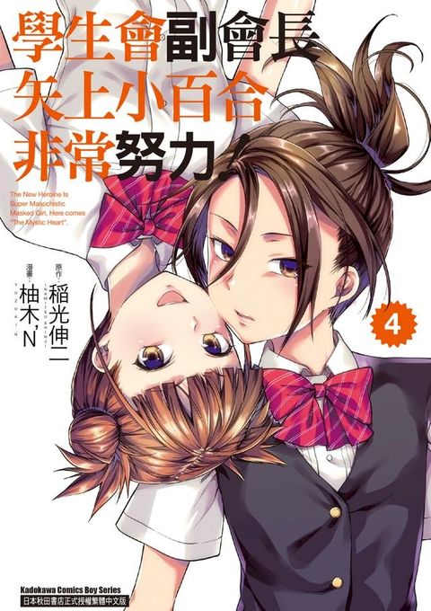 學生會副會長矢上小百合非常努力！ (4)(Kobo/電子書)