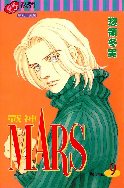 MARS-戰神- (9)(Kobo/電子書)