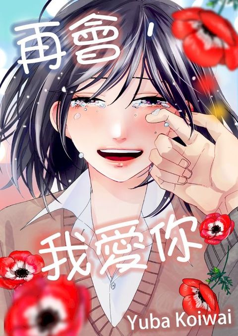 再會，我愛你(第5話)(Kobo/電子書)