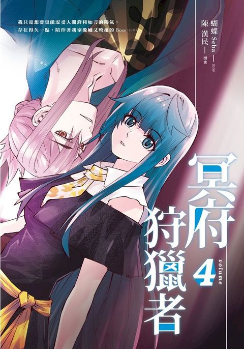 冥府狩獵者4 (漫畫版)(Kobo/電子書)