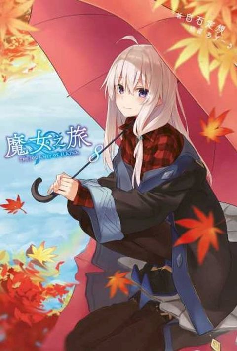 魔女之旅(08)(Kobo/電子書)