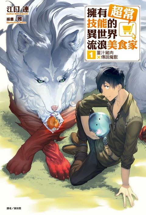擁有超常技能的異世界流浪美食家(1)
