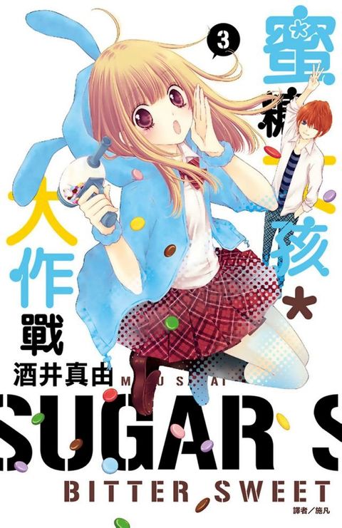 蜜糖女孩＊大作戰(03)