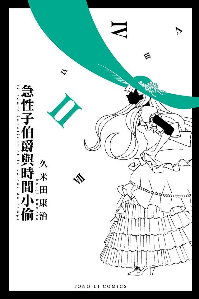  急性子伯爵與時間小偷 (2)(Kobo/電子書)