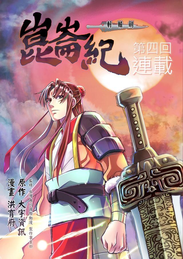  軒轅劍崑崙紀 (第4回)(Kobo/電子書)