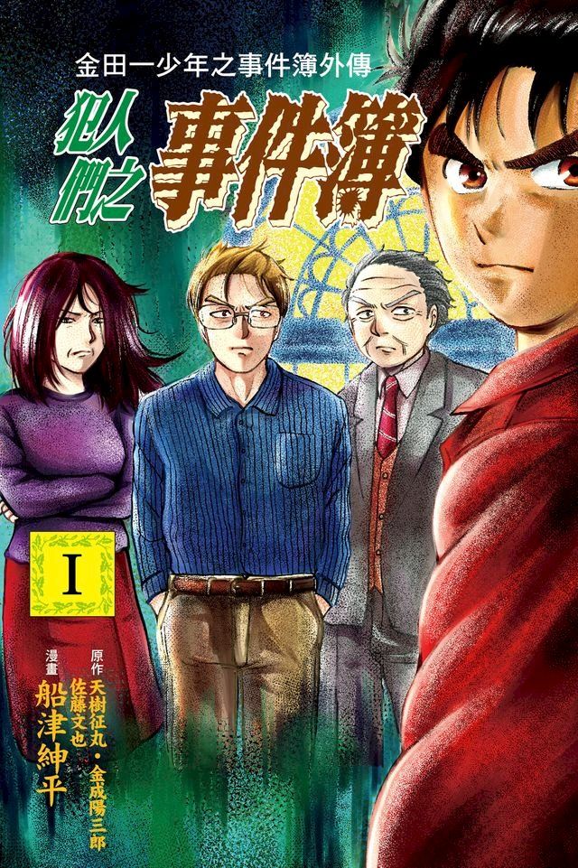  金田一少年之事件簿外傳 犯人們之事件簿 (1)(Kobo/電子書)