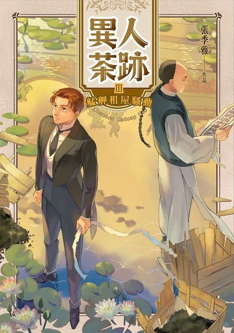 異人茶跡3：艋舺租屋騷動(Kobo/電子書)