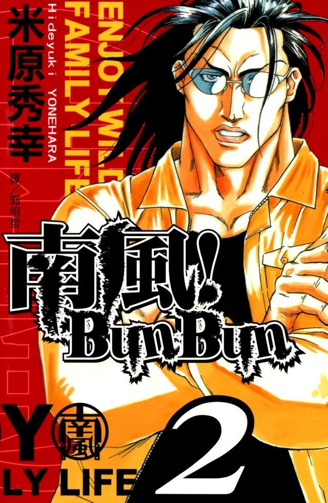  南風！Bun Bun (2)(Kobo/電子書)