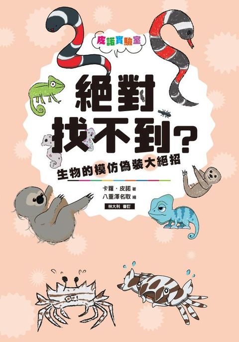 皮諾實驗室 絕對找不到？生物的模仿偽裝大絕招(Kobo/電子書)