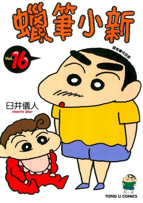 蠟筆小新 (16)(Kobo/電子書)