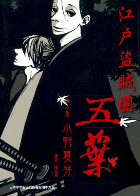 江戶盜賊團五葉 8 (完)(Kobo/電子書)