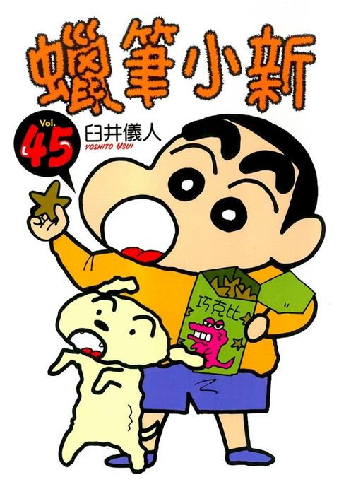 蠟筆小新 (45)(Kobo/電子書)