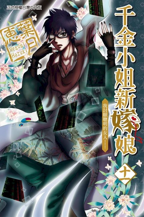 千金小姐新嫁娘 (11)(Kobo/電子書)