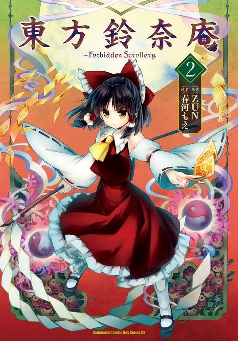 東方鈴奈庵 ∼ Forbidden Scrollery. (2)(Kobo/電子書)