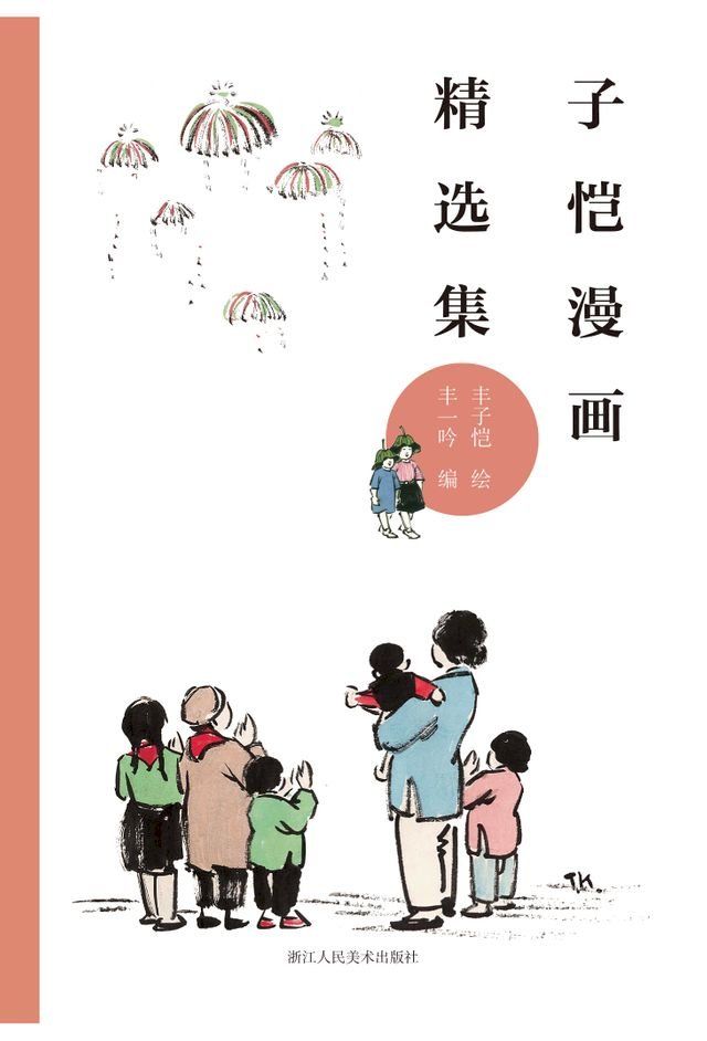  子恺漫画精选集(Kobo/電子書)