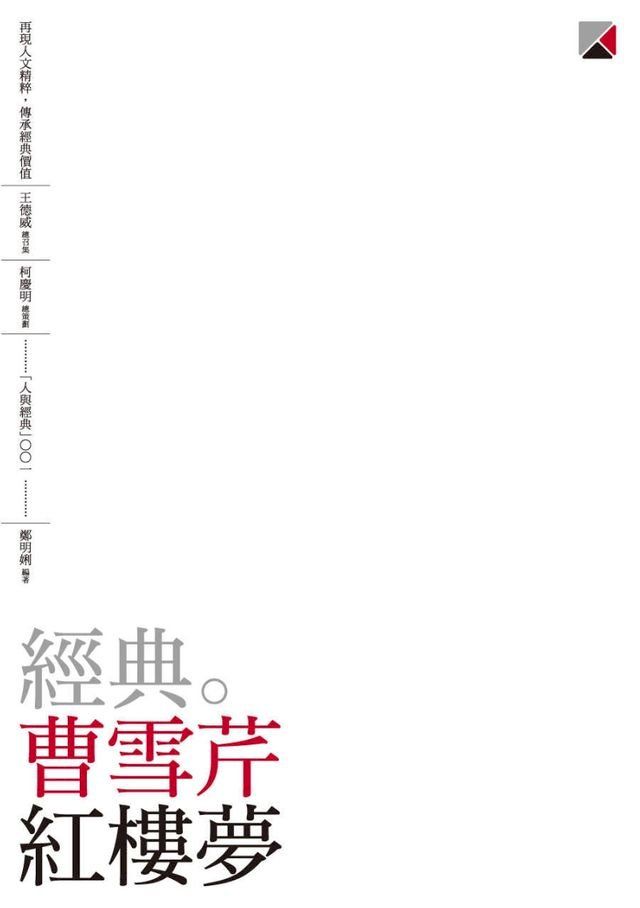  經典。曹雪芹 紅樓夢(Kobo/電子書)