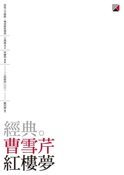 經典。曹雪芹 紅樓夢(Kobo/電子書)