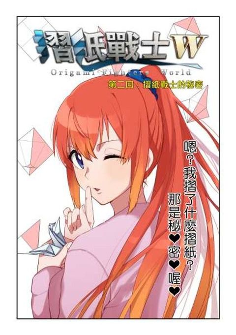 摺紙戰士W(第2話)(Kobo/電子書)