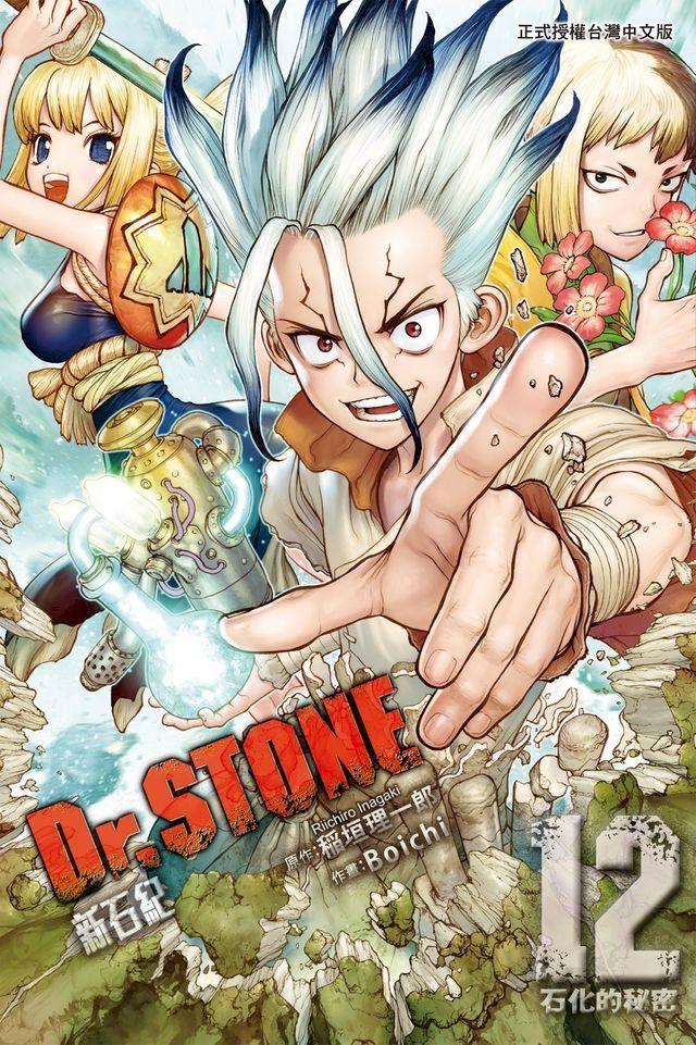  Dr.STONE 新石紀 (12)(Kobo/電子書)