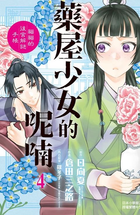 藥屋少女的呢喃∼貓貓的後宮解謎手帳∼(4)(Kobo/電子書)