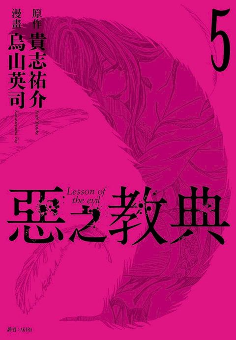 惡之教典(05)(Kobo/電子書)