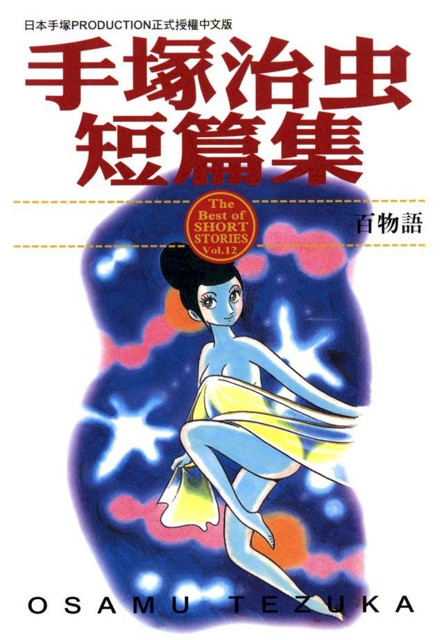  手塚治虫短篇集 12(Kobo/電子書)