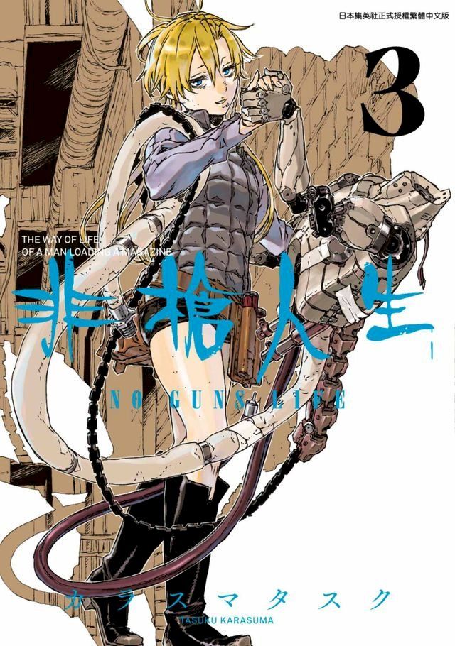  非槍人生 NO GUNS LIFE(03)(Kobo/電子書)