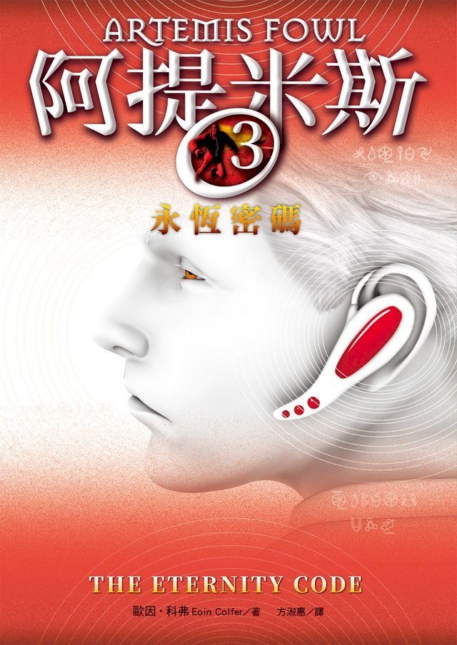  阿提米斯3：永恆密碼(Kobo/電子書)