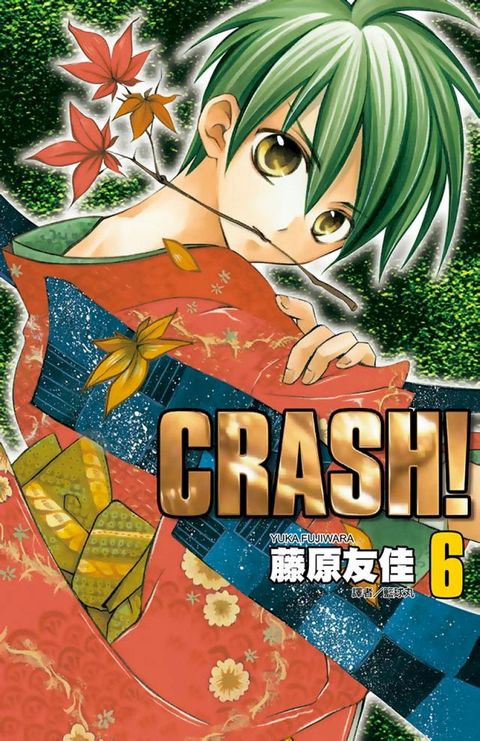 CRASH！(06)