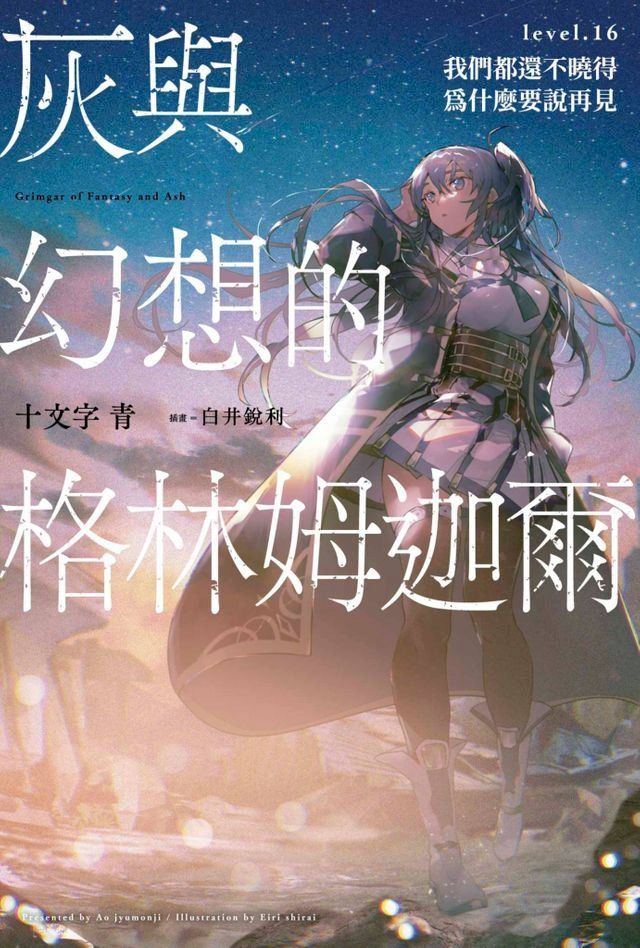  灰與幻想的格林姆迦爾(16)(Kobo/電子書)