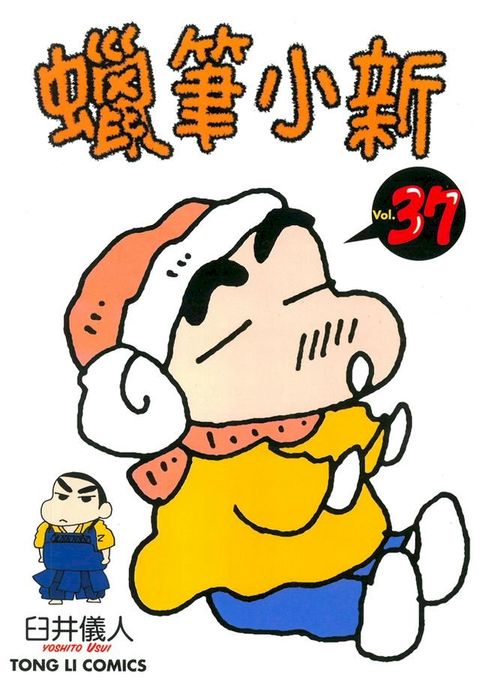 蠟筆小新 (37)(Kobo/電子書)