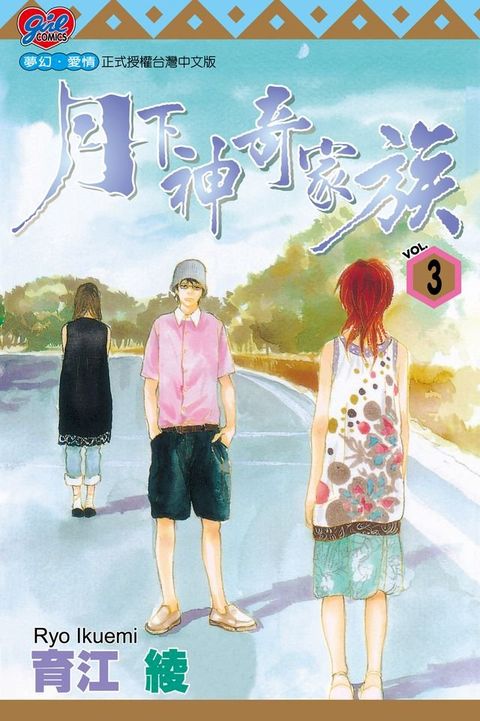 月下神奇家族 (3)(Kobo/電子書)