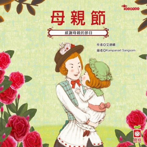 節日繪本-母親節(Kobo/電子書)