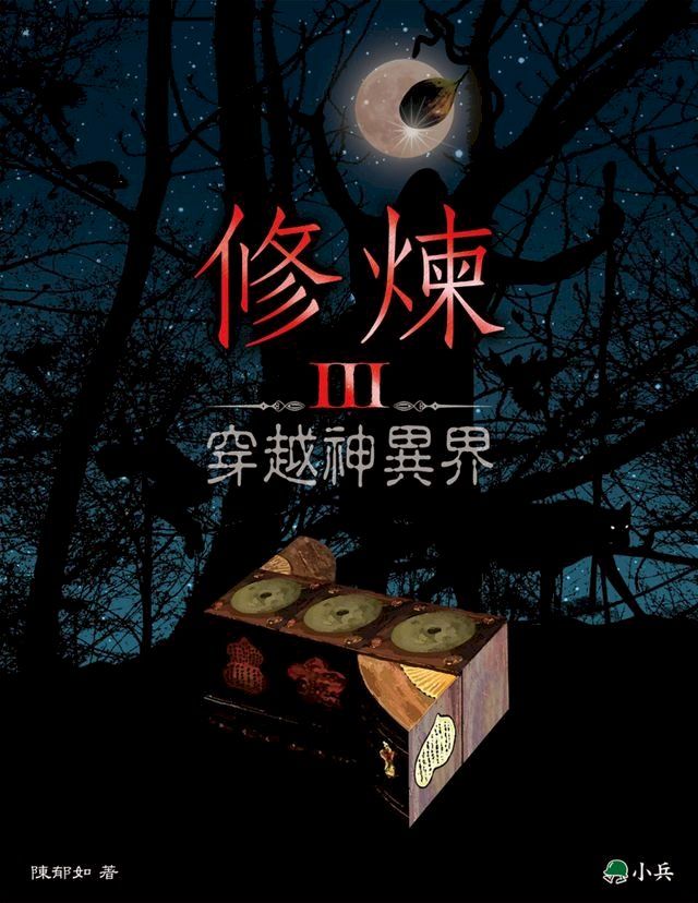  修煉Ⅲ：穿越神異界(Kobo/電子書)