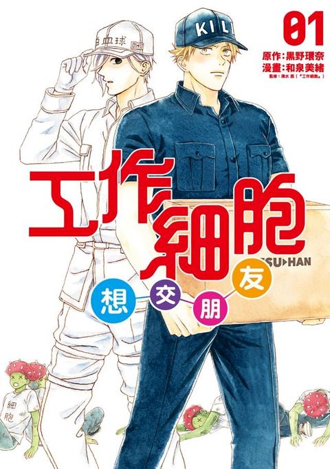 工作細胞想交朋友 (1)(Kobo/電子書)