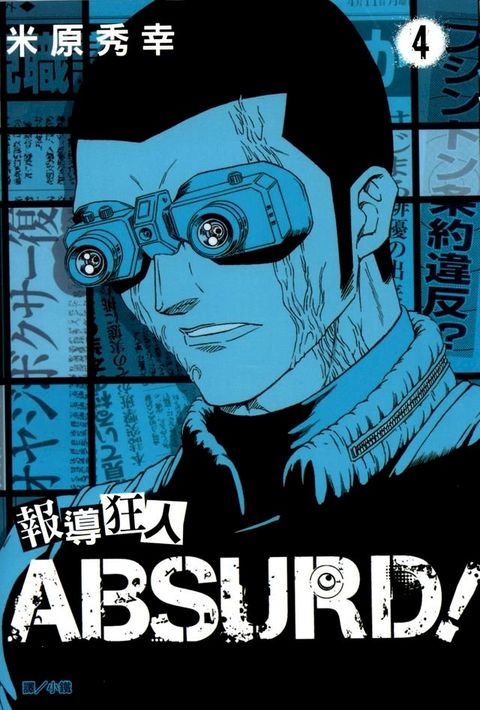 報導狂人ABSURD！(4)(Kobo/電子書)